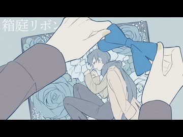 箱庭リボン feat.鏡音レン・KAITO