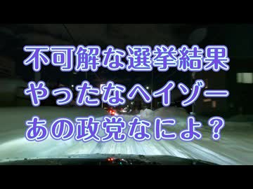 この政党って...