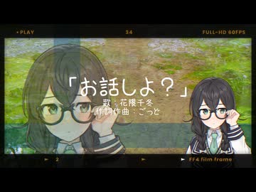 お話しよ？/花隈千冬