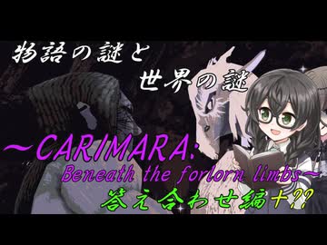 【ネタばれ注意・隠しエンドあり】ファンタジー風の謎解きホラーゲームの実況・答え合わせ編＋？？～CARIMARA: Beneath the forlorn limbs～