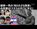 2026年2月11日　植草一秀の知られざる真実　合言葉は「ナチスの手口に学ぶ」　高市売国傀儡独裁内閣の暴走を許すな