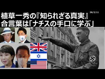 2026年2月11日　植草一秀の知られざる真実　合言葉は「ナチスの手口に学ぶ」　高市売国傀儡独裁内閣の暴走を許すな