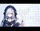 わがはーい