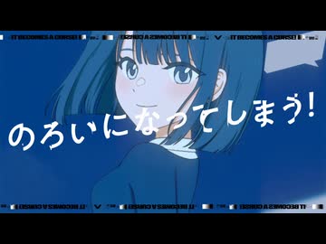 のろいになってしまう / 初音ミク,ナースロボタイプ＿T