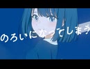 のろいになってしまう / 初音ミク,ナースロボタイプ＿T