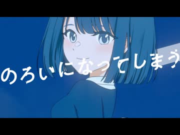 のろいになってしまう / 初音ミク,ナースロボタイプ＿T