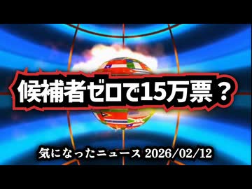 【もしかしてパソナ？】◆『候補者ゼロで15万票』チームみらい躍進と開票派遣の実態【衆院選2026】