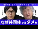 なぜ「共同体」は「強者の論理」なのか？　茂木健一郎 × 宇野常寛　（シリーズ『庭の話』の話）