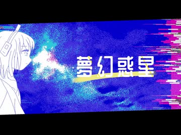 夢幻惑星/足立レイ