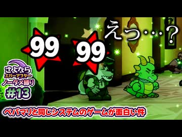 ペーパーマリオRPGのシステムで作られた「さよならエバーアフター」が面白すぎるので実況（むずかしい&ノーダメ） part13