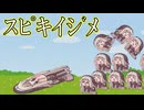 今話題のｽﾋﾟｷをぶっ飛ばして遊ぶ鬼畜ゲー【ｽﾋﾟｷｦｲｼﾞﾒﾛ!】