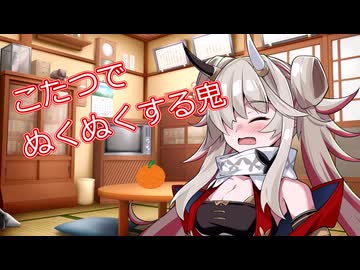 こたつでぬくぬくする鬼【ソフトウェアトーク劇場】