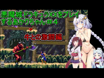 【悪魔城ドラキュラXX】悪魔城ドラキュラXXをプレイするあかりちゃん＃４【VOICEROID実況プレイ】