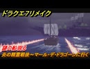 ドラクエ７リメイク　謎の船現る　炎の精霊戦後～マール・デ・ドラゴーンに行く　メインストーリー攻略　＃２００　【Reimagined】