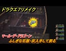 ドラクエ７リメイク　マール・デ・ドラゴーン　ふしぎな石版・灰入手して戻る　メインストーリー攻略　＃２０１　【Reimagined】
