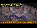 ドラクエ７リメイク　大地の精霊復活②　砂漠の村の族長と話す　メインストーリー攻略　＃２０３　【Reimagined】