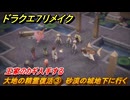 ドラクエ７リメイク　大地の精霊復活③　砂漠の城地下に行く　王家のカギ入手する　メインストーリー攻略　＃２０４　【Reimagined】