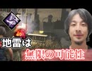 【ひろゆきDBD】地雷爆破には無限の可能性があるんですよ【ソフトウェアトーク実況/Dead_By_Daylight】
