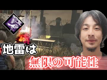 【ひろゆきDBD】地雷爆破には無限の可能性があるんですよ【ソフトウェアトーク実況/Dead_By_Daylight】