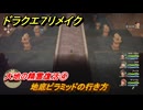 ドラクエ７リメイク　大地の精霊復活④　地底ピラミッドの行き方　メインストーリー攻略　＃２０５　【Reimagined】