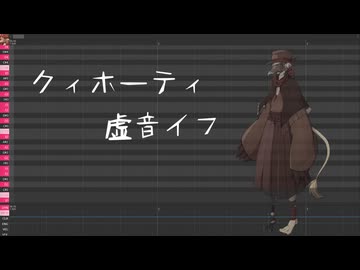 【調声晒し投稿祭2026】クィホーティ　虚音イフ【UTAUカバー】