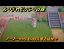 あつまれどうぶつの森　ブーブークッションの入手方法は？　エイプリルフールイベント　＃５６７　【あつ森】