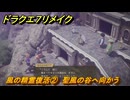 ドラクエ７リメイク　風の精霊復活②　聖風の谷へ向かう　メインストーリー攻略　＃２０９　【Reimagined】