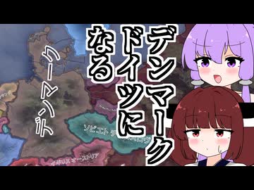 【Hoi4】デンマーク、ドイツになる【VOICEROID実況】