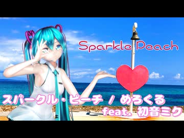 【MMD】スパークル・ピーチ ／ カルも式初音ミク in 沖縄