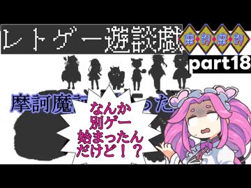 ツッコミながらやっていく摩訶摩訶その18【ゆっくりボイボ実況】