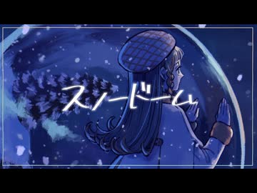 【ボカコレ2026冬】スノードーム/知声