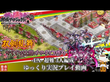 [城プロRE]⚔️双剣乱舞⚔️からくり仕掛けのチョコ作り-EX-超難 3人編成[ゆっくり実況プレイ]