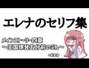 エレナセリフ集～メインストーリー四章王国爆発五分前編～【トリッカル】