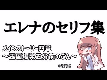 エレナセリフ集～メインストーリー四章王国爆発五分前編～【トリッカル】