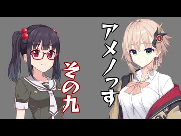 【ショート劇場】アメノっす【その9】