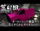 【GTAオンライン】 第41回 オートショップ強盗やらなんやらかんやらするのだ！（ジェットカット版）
