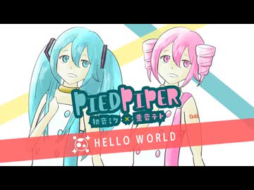 HELLO WORLD / PiedPiper（初音ミク×重音テト）