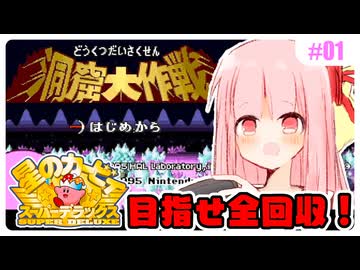 【星のカービィSDX】初めてスパデラを遊ぶ琴葉姉妹 洞窟編 #01 『すごーくながーい洞窟でお宝探し！』