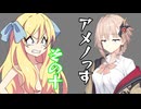 【ショート劇場】アメノっす【その10】