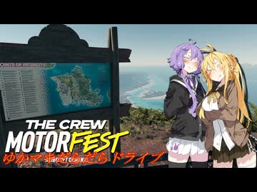 【MOTORFEST】ゆかマキだらだらドライブ168