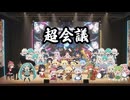 【序曲：超会議】きみとこの場所で【20年目の感謝をこめて】
