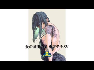 愛の証明/Ninezero,重音テトSV
