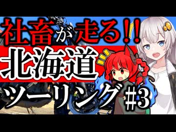 【北海道ツーリング エリミネーター400SE】限界社畜vs線状降水帯 in道東ツーリング【VOICEROID車載】