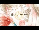 ニューゲーム - 宮舞モカ