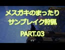 メスガキのまったりサンブレイク狩猟 PART.03(ダイミョウザザミの雷火炒め)