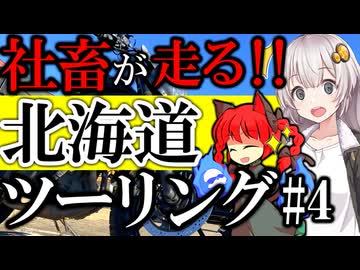 【北海道ツーリング エリミネーター400SE】知らなきゃ損!! 最高のツーリングロード!!!【VOICEROID車載】