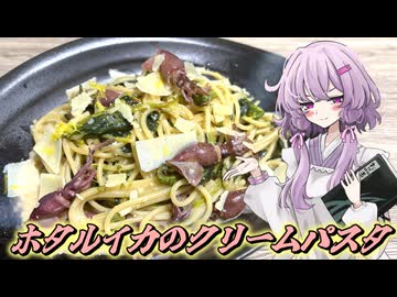 【ホタルイカのクリームパスタ】結月ゆかり曰く、ワンパンで旬を喰らえばよいのでしょう？【VOICEROIDキッチン】
