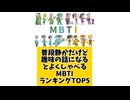 【MBTI】普段静かだけど趣味の話になるとよくしゃべるMBTIランキングTOP5 #mbti #恋愛 #16タイプ性格診断 #16タイプ