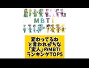 【MBTI】変わってるねと言われがちな｢変人｣のMBTIランキングTOP5 #mbti #恋愛 #16タイプ性格診断 #16タイプ
