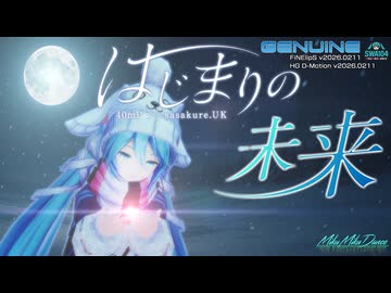 [MMD][リップ＆ダンスモーション確認用] プロセカ"壊れたセカイと歌えないミク"OP -はじまりの未来- [初音ミク/HATSUNE MiKU][for YYB Style]